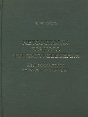 cover image of Методология точного литературоведения. Избранные труды по теории литературы